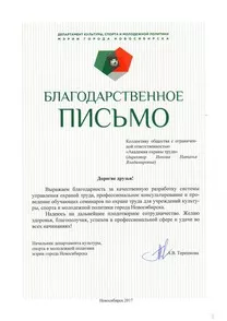 Благодарственное письмо - «Департамент культуры и спорта мэрии города Новосибирск»