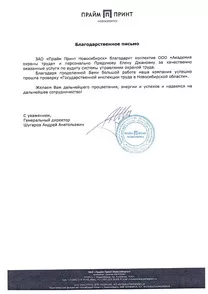 Благодарственное письмо - ЗАО «Прайм Принт Новосибирск»